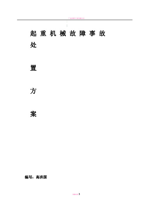 起重机械故障事故处置方案