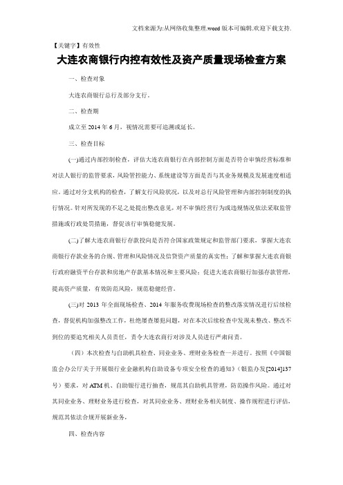 【有效性】农商行检查方案