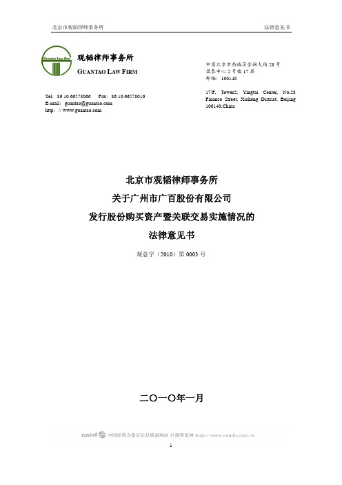 广百股份：北京市观韬律师事务所关于公司发行股份购买资产暨关联交易实施情况的法律意见书 2010-01-11