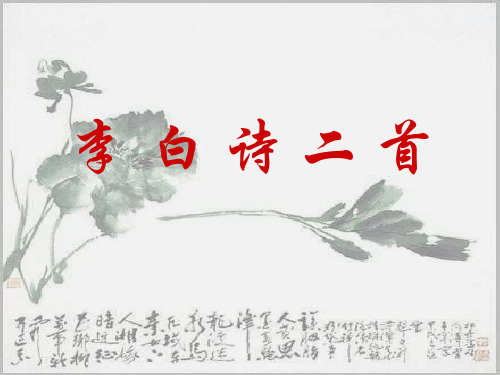 李白诗歌二首(201911整理)