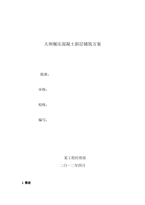 大坝碾压混凝土斜层铺筑方案2