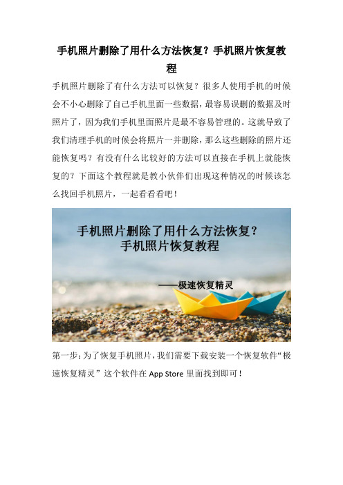 手机照片删除了用什么方法恢复？手机照片恢复教程
