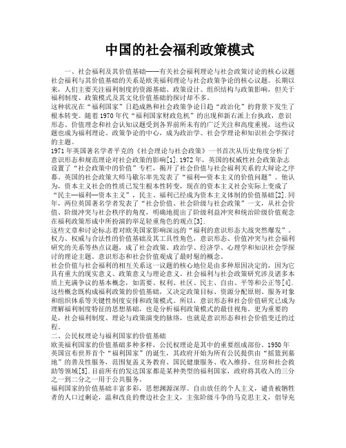 中国的社会福利政策模式