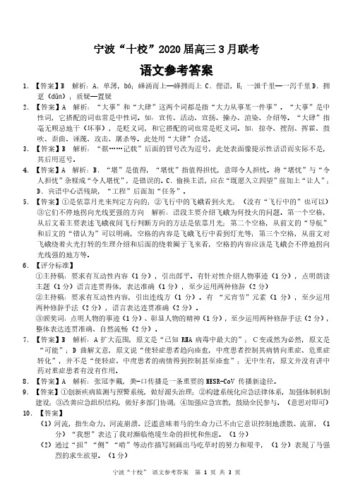 2020届浙江省宁波十校2017级高三3月联考语文试卷参考答案