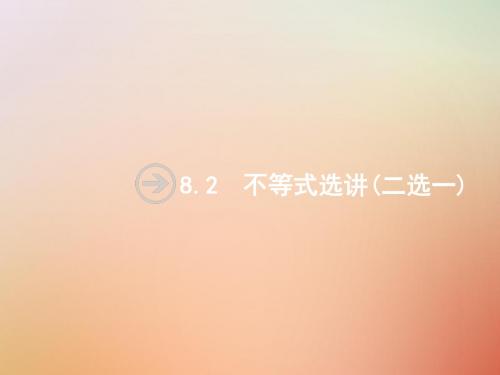 2019版高考数学总复习专题八选考内容8.2不等式选讲课件理