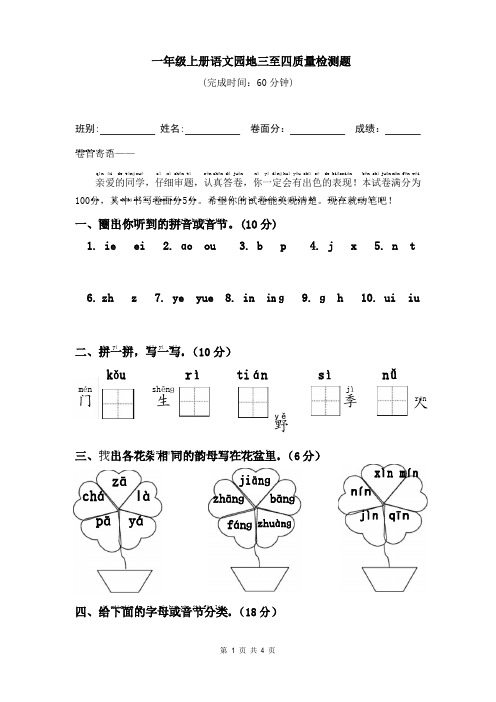 人教部编版一年级上册语文第三、四 单元检测卷