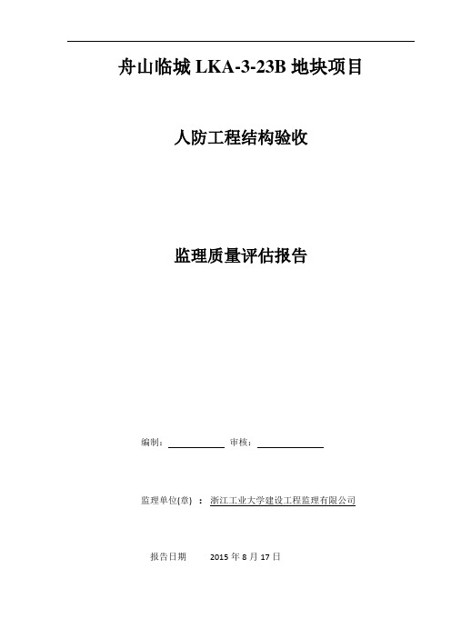 人防工程结构监理质量验收评估报告(浙江舟山)