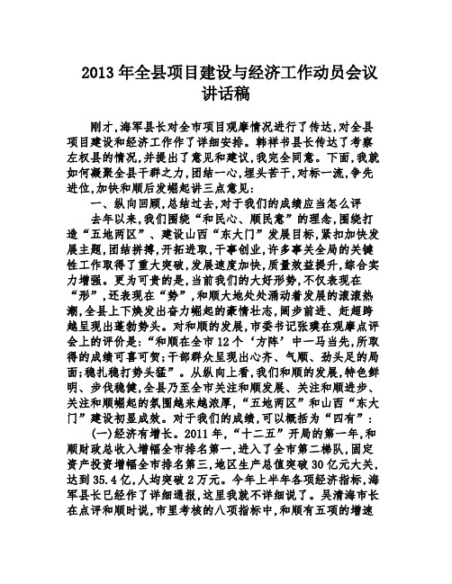 2013年全县项目建设与经济工作动员会议讲话稿
