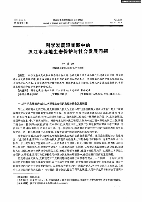 科学发展观实践中的汉江水源地生态保护与社会发展问题