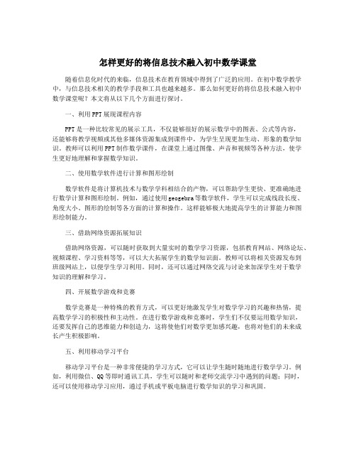 怎样更好的将信息技术融入初中数学课堂