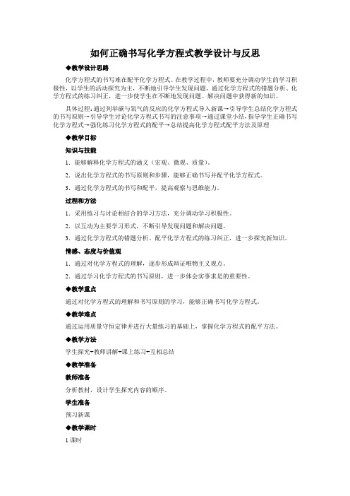 如何正确书写化学方程式教学设计与反思