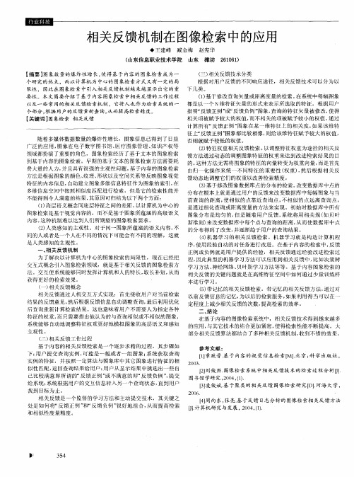 相关反馈机制在图像检索中的应用