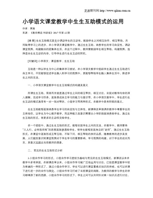 小学语文课堂教学中生生互助模式的运用