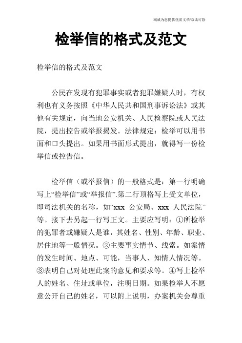 检举信的格式及范文