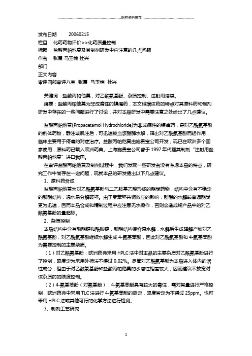 107盐酸丙帕他莫及其制剂研发中应注意的几点问题精编版