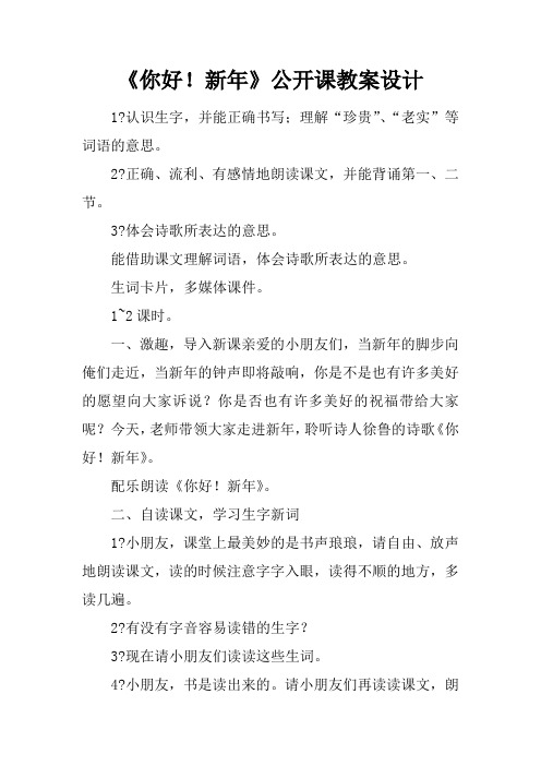 《你好!新年》公开课教案设计