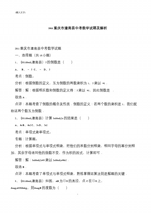 【推荐下载】2011重庆市潼南县中考数学试题及解析