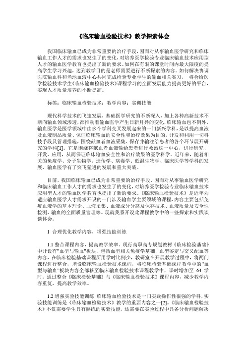 《临床输血检验技术》教学探索体会