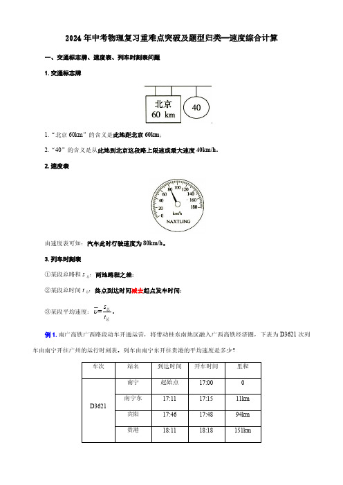 2024年中考物理复习重难点突破及题型归类—速度综合计算