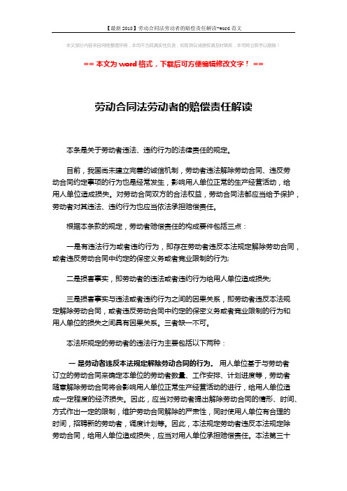 【最新2018】劳动合同法劳动者的赔偿责任解读-word范文 (3页)