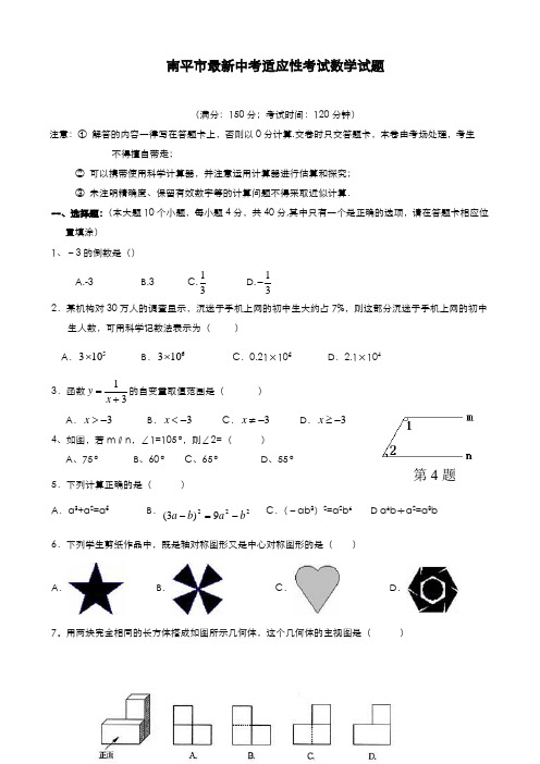 2020-2021学年福建省南平市中考数学适应性试题及答案解析