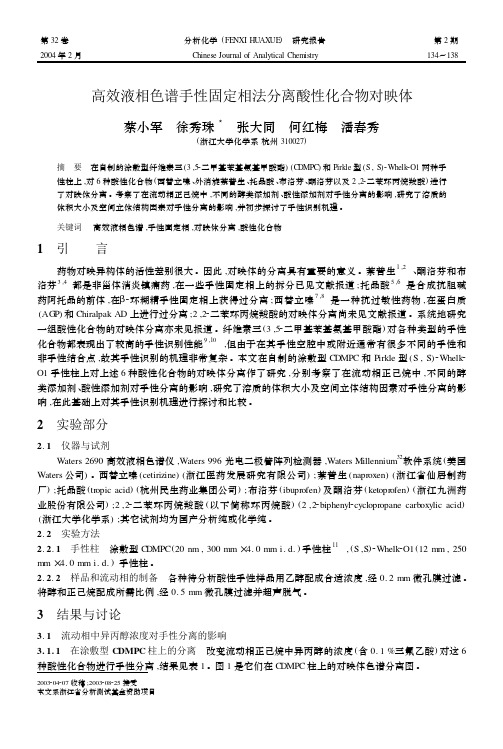 高效液相色谱手性固定相法分离酸性化合物对映体