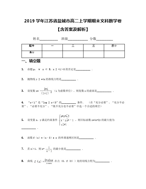 2019学年江苏省盐城市高二上学期期末文科数学卷【含答案及解析】