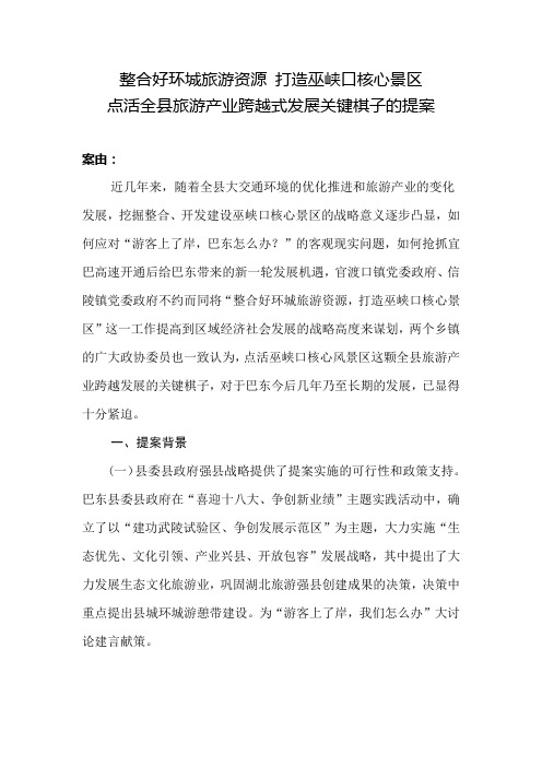 整合好环城旅游资源 打造巫峡口核心景区