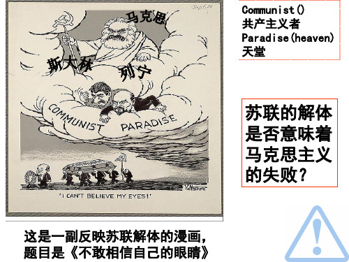 这是一副反映苏联解体漫画,题目是《不敢相信自己眼睛》讲诉