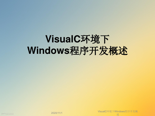 VisualC环境下Windows程序开发概述