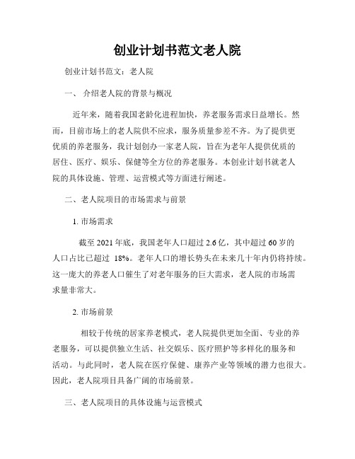 创业计划书范文老人院