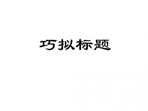 巧拟标题 优秀实用