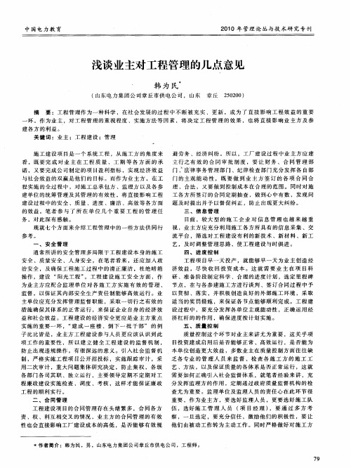 浅谈业主对工程管理的几点意见
