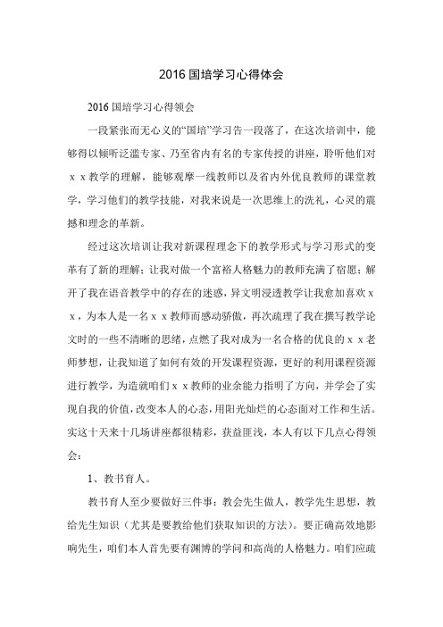 2016国培学习心得体会