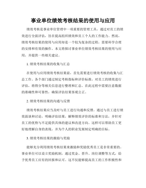 事业单位绩效考核结果的使用与应用