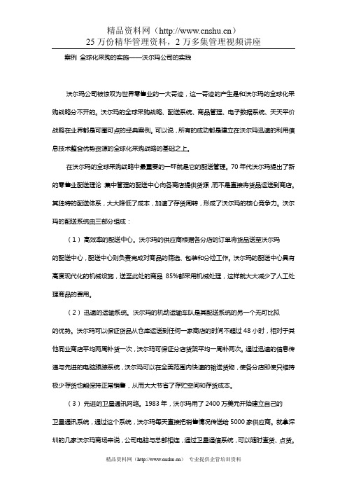 案例例子 全球化采购的实施——沃尔玛公司的实践