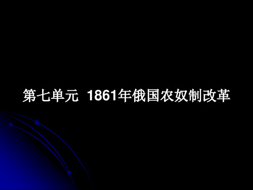 第七单元1861年俄国农奴制改革