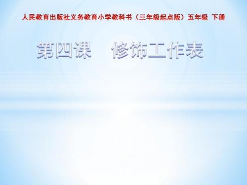 人教版信息五下公开课《修饰表格》配套课件