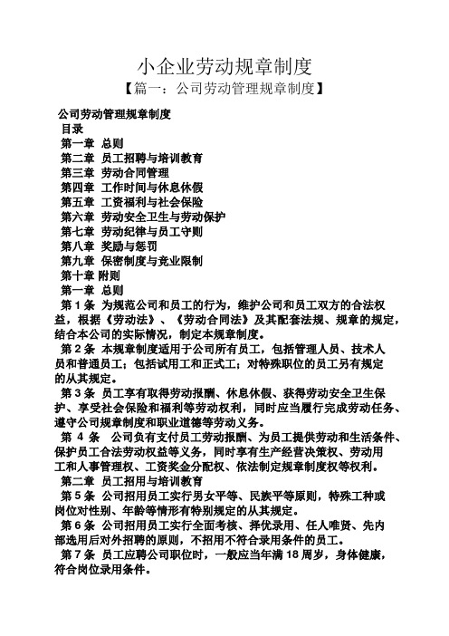 小企业劳动规章制度