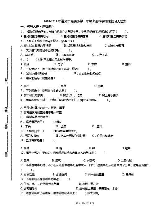 2018-2019年遵义市民族小学三年级上册科学期末复习无答案