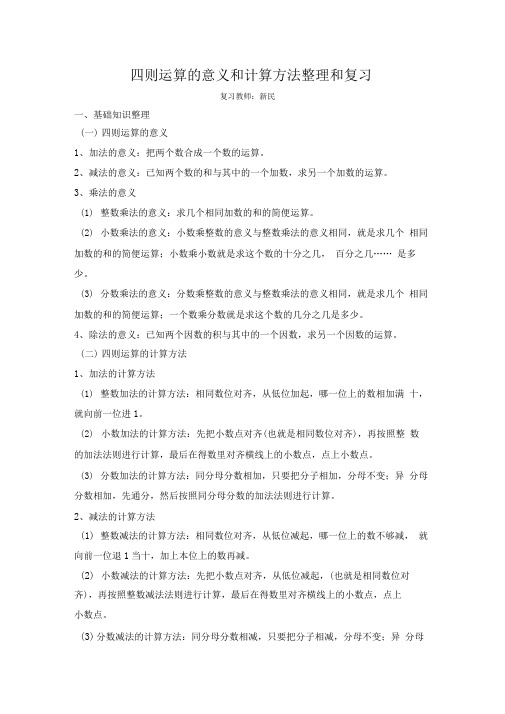 四则运算的意义,和计算方法,整理和复习