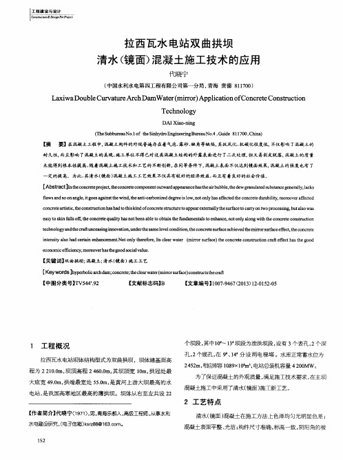 拉西瓦水电站双曲拱坝清水(镜面)混凝土施工技术的应用