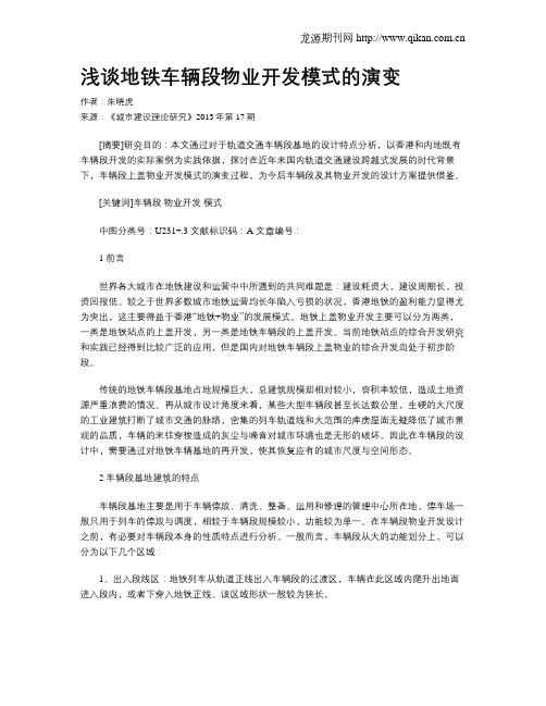 浅谈地铁车辆段物业开发模式的演变