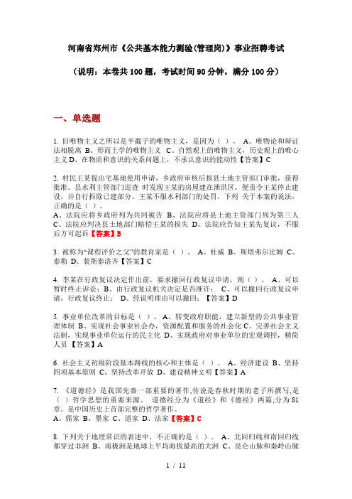 2020年河南省郑州市《公共基本能力测验(管理岗)》事业招聘考试
