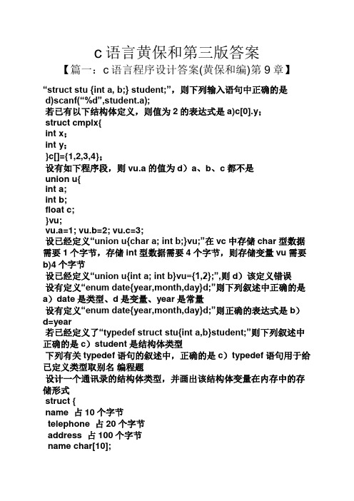 c语言黄保和第三版答案