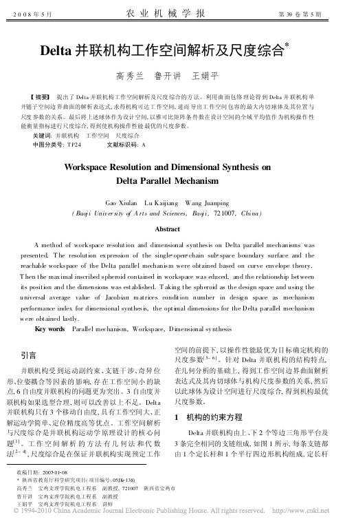 Delta并联机构工作空间解析及尺度综合