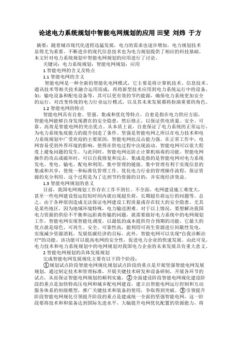 论述电力系统规划中智能电网规划的应用 田斐  刘炜  于方