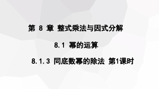 初中数学沪科版七年级下册8.同底数幂的除法第1课时课件