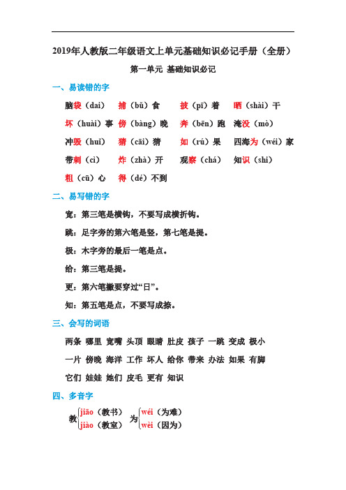 2019年人教版二年级语文上单元基础知识必记手册(全册)