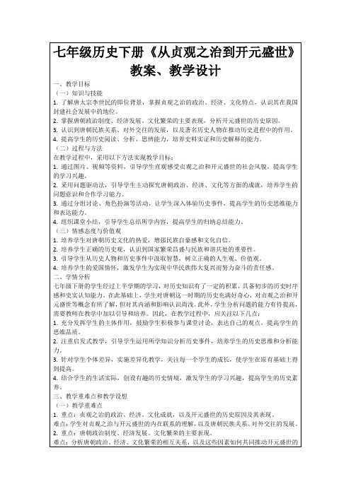 七年级历史下册《从贞观之治到开元盛世》教案、教学设计